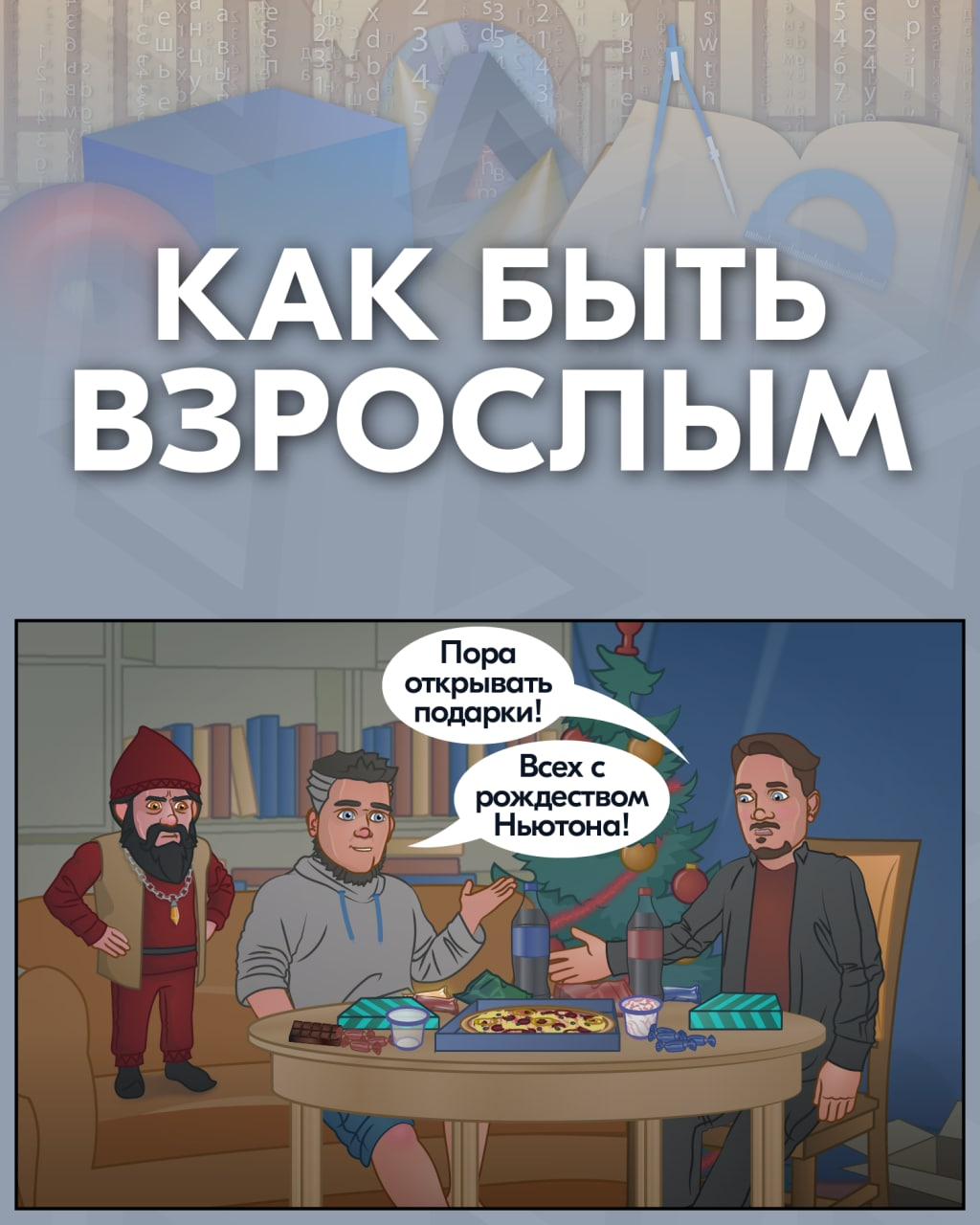 Как быть взрослым | Пикабу