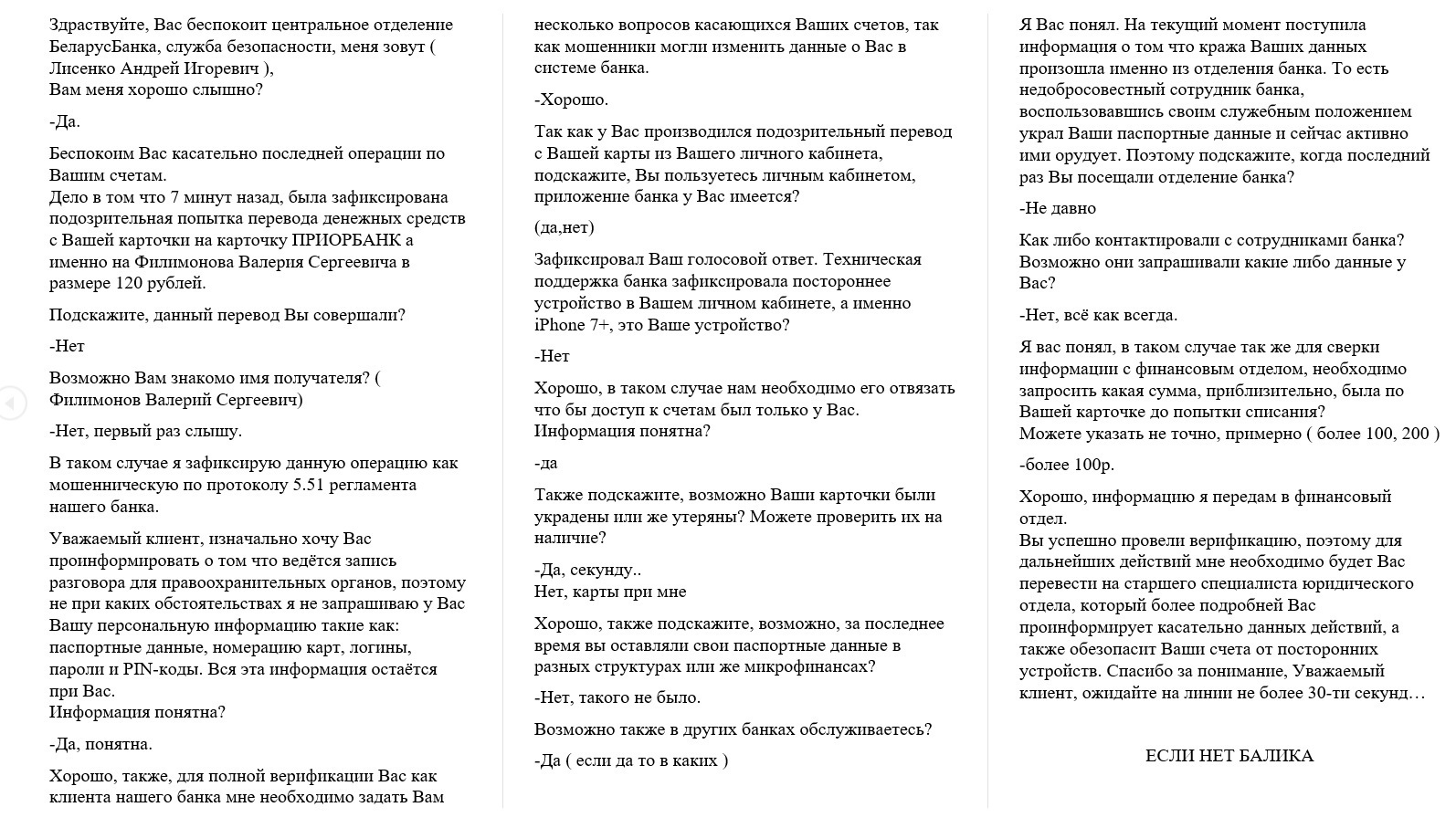 Скрины документов-методичек по выманиваю денег телефонными мошенниками |  Пикабу