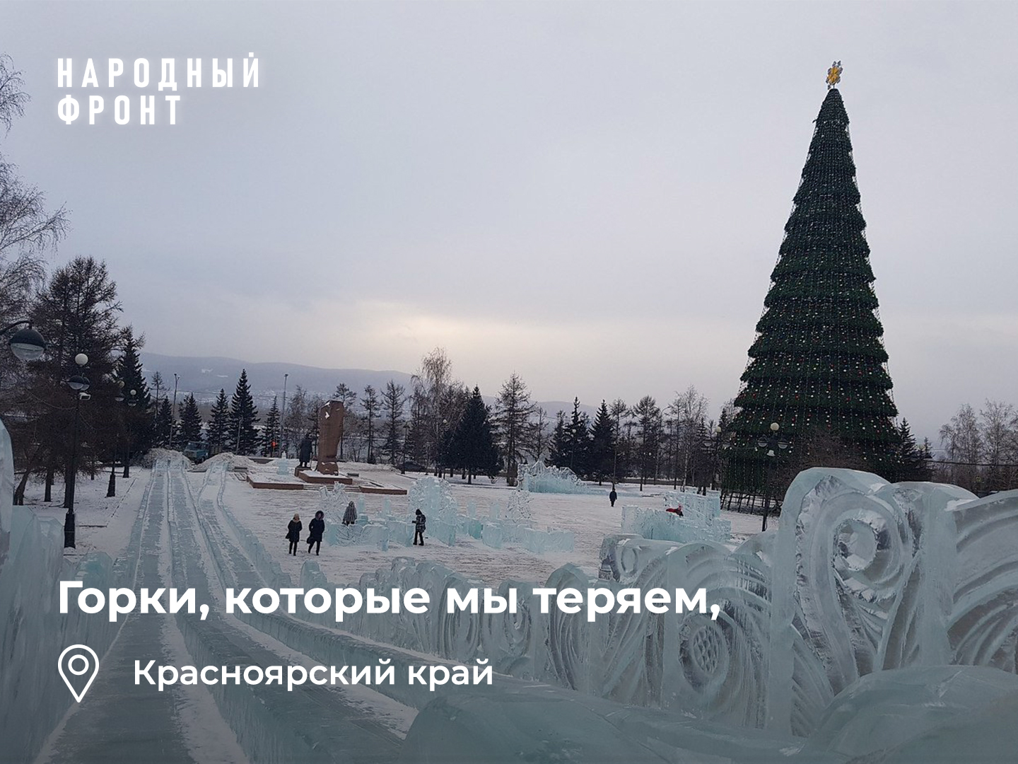 Узнавай красноярск. Красноярск лёд горка. Ледяные горки в Красноярске. Горка в Красноярске 115 метров. Самая большая Ледяная горка в Красноярске.