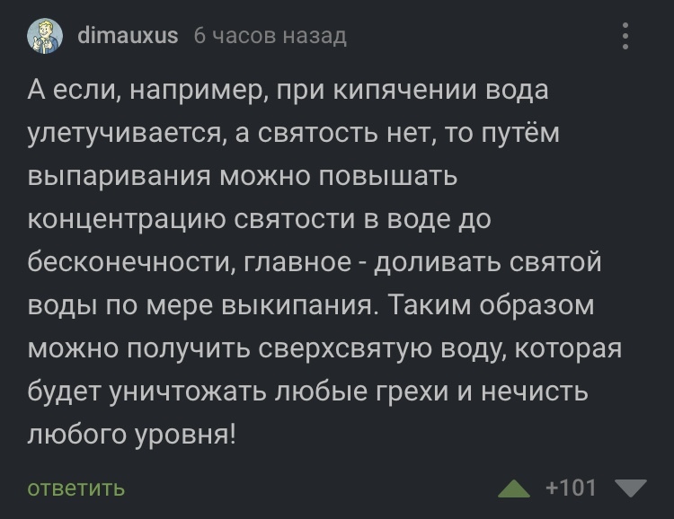 Сверхсвятая вода - Скриншот, Комментарии на Пикабу, ВКонтакте, Святая вода, Юмор, Наука и религия, Длиннопост