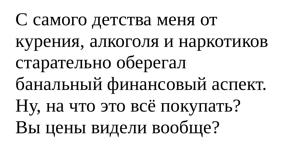 Финансовый аспект - Моё, Курение, Алкоголь, Наркотики, Финансы, Картинка с текстом