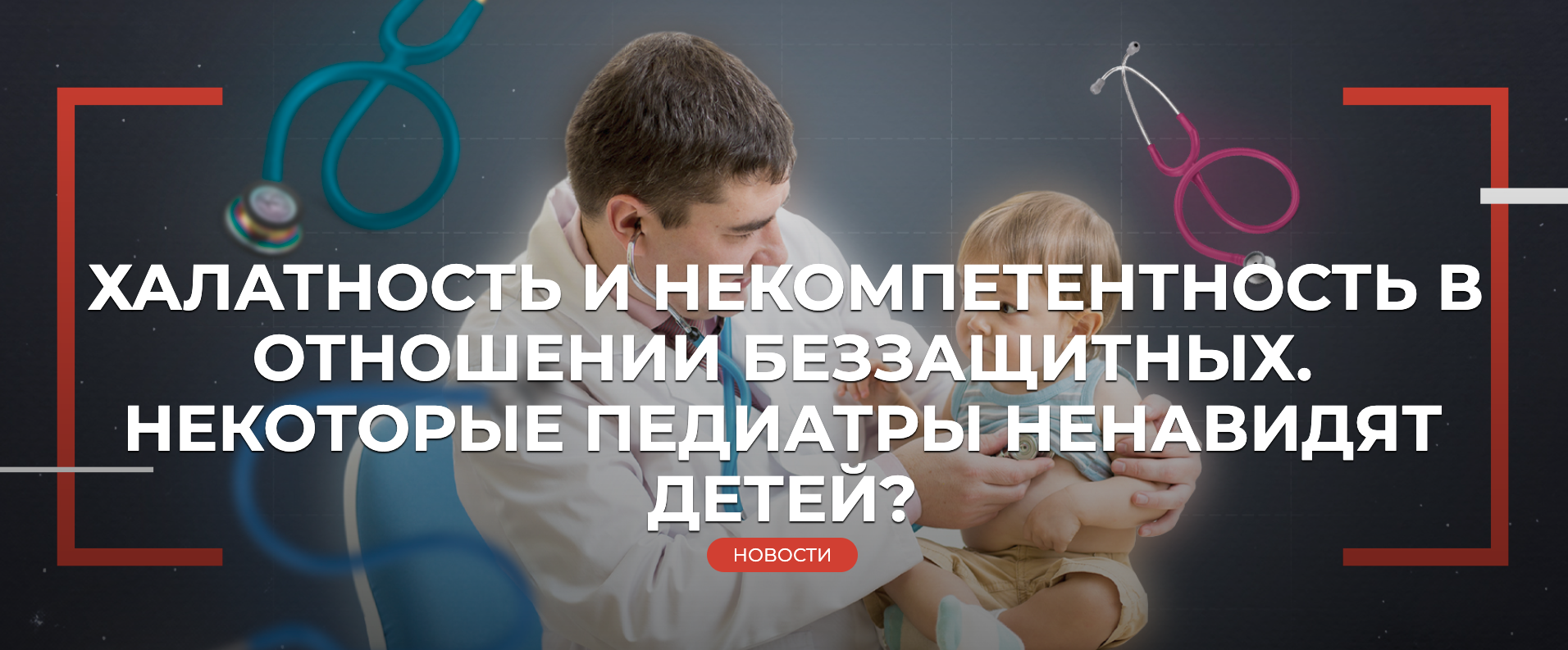 ХАЛАТНОСТЬ И НЕКОМПЕТЕНТНОСТЬ В ОТНОШЕНИИ БЕЗЗАЩИТНЫХ. НЕКОТОРЫЕ ПЕДИАТРЫ НЕНАВИДЯТ ДЕТЕЙ? - Моё, Негатив, Закон, Юридическая помощь, Мошенничество, Бизнес, Долг, Право, Педиатрия, Лига юристов, Длиннопост