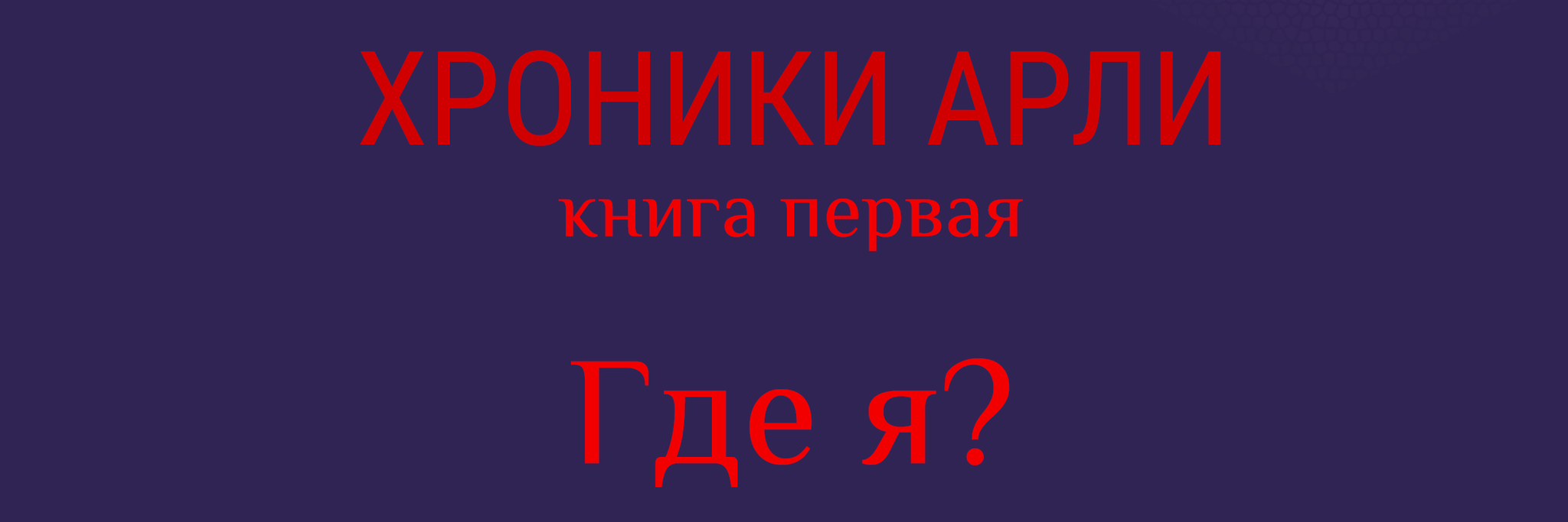 Роман. Хроники Арли. Книга первая. Где я? - Моё, Роман, Фэнтези, Становление героя, Инквизиция, Другой мир, Попаданцы, Длиннопост