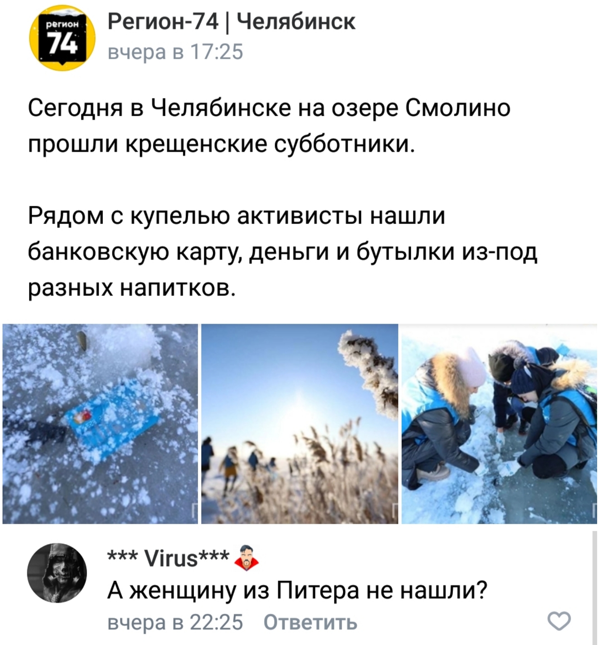 Epiphany - Screenshot, Comments, Black humor, Humor, Baptism, Ice hole, Swimming in the ice hole, Saturday clean-up, Chelyabinsk