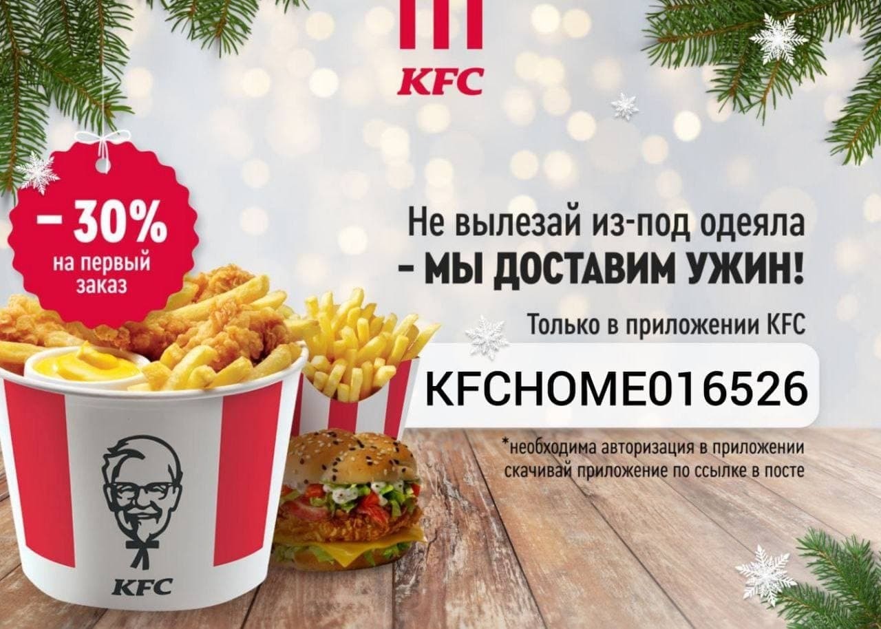 Получаем скидку на доставку до -30% на первый заказ в приложении KFC |  Пикабу