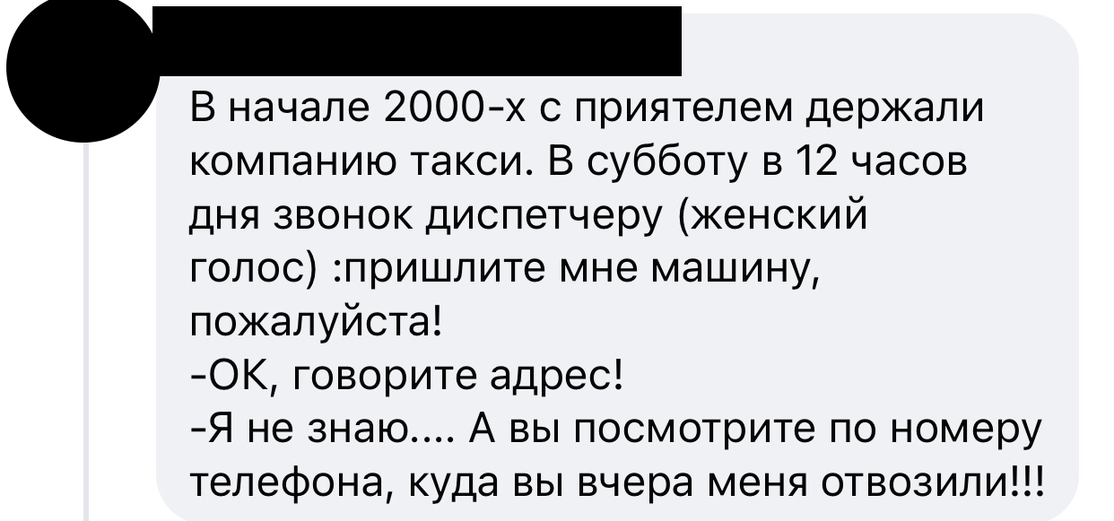 Куда отвезли, оттуда и забирайте - Скриншот, Facebook, Такси