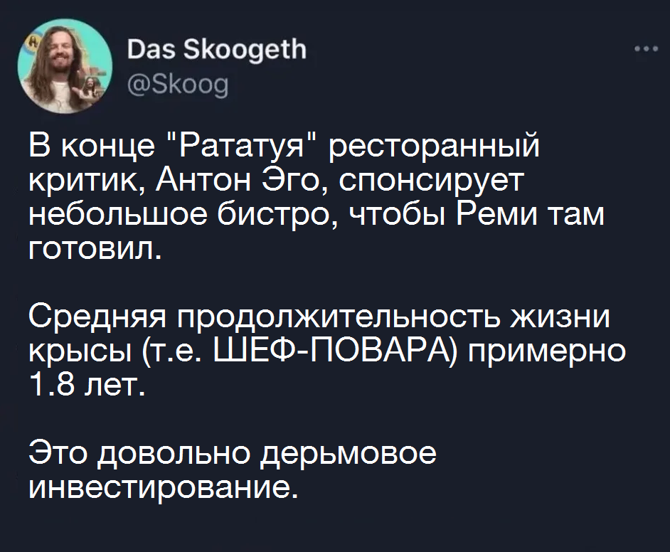 Инвестирование - Перевел сам, Twitter, Рататуй, Крыса, Инвестиции, Юмор, Скриншот