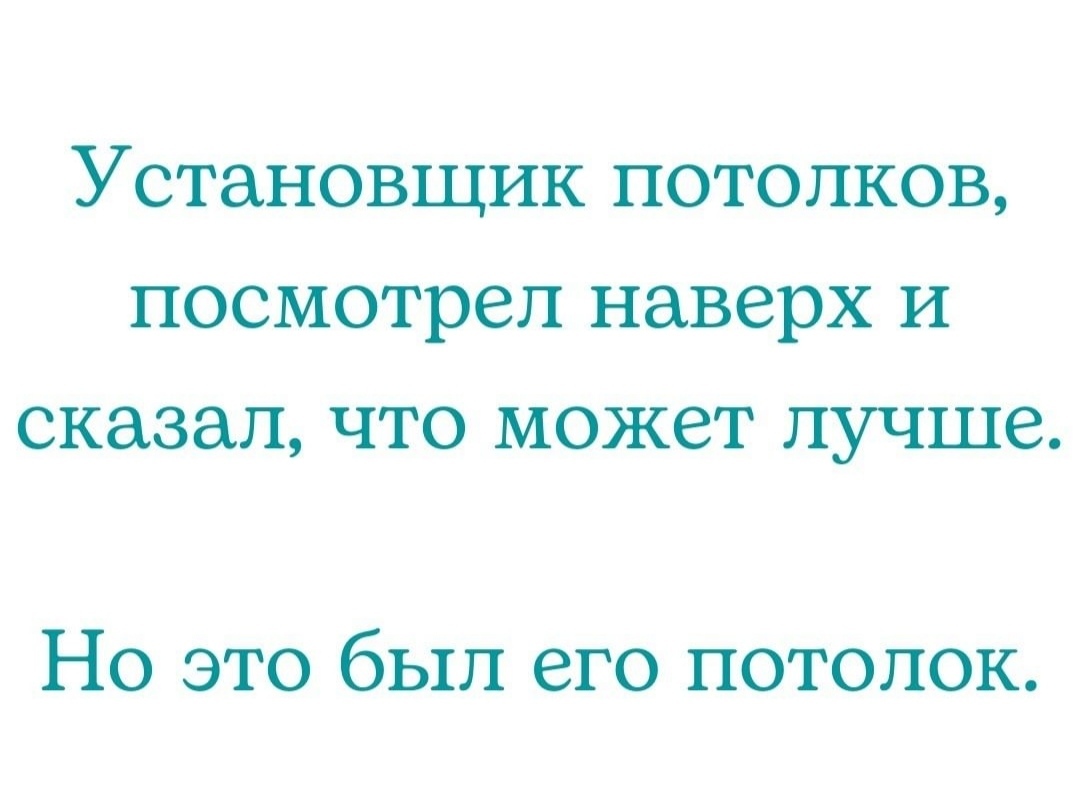 У каждого есть свой потолок - Картинка с текстом, Юмор, Предел, Игра слов