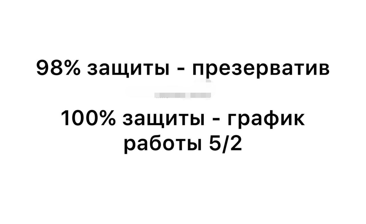 Работа как защита - Работа, Секс, График работы, Контрацепция, Ирония, Юмор