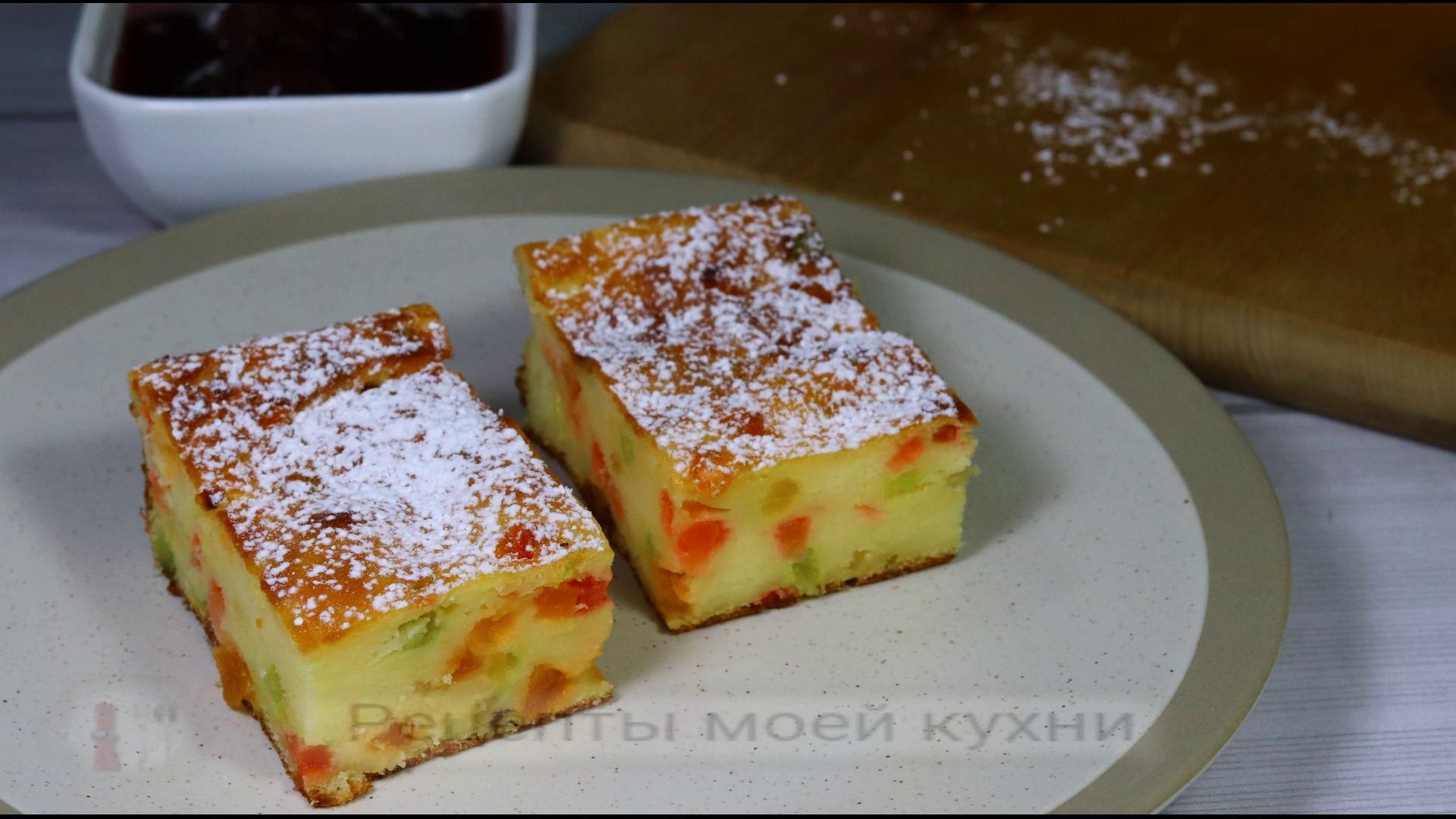 Cottage cheese casserole with candied fruits - My, Bakery products, Video recipe, Pie, Preparation, Dinner, Dessert, Recipe, Cooking, Yummy, Food, Casserole, Cottage cheese, Video, Longpost