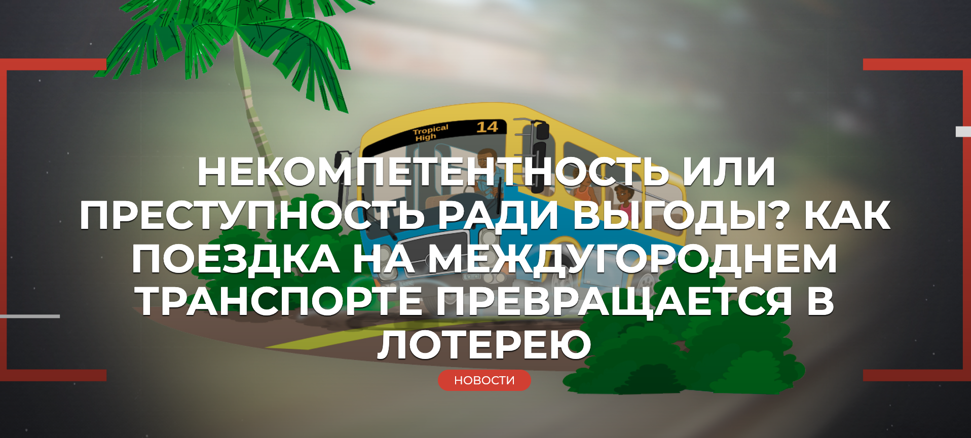 НЕКОМПЕТЕНТНОСТЬ ИЛИ ПРЕСТУПНОСТЬ РАДИ ВЫГОДЫ? КАК ПОЕЗДКА НА МЕЖДУГОРОДНЕМ ТРАНСПОРТЕ ПРЕВРАЩАЕТСЯ В ЛОТЕРЕЮ - Моё, Негатив, Право, Бизнес, Малый бизнес, ДТП, Долг