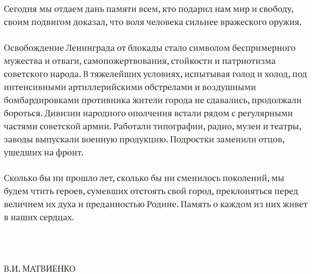 Обращение Валентины  Матвиенко к жителям Санкт-Петербурга - Twitter, Скриншот, Россия, Общество, Новости, Санкт-Петербург, Валентина Матвиенко, Блокада Ленинграда, История, Совет Федерации, День памяти, Подвиг, Герои