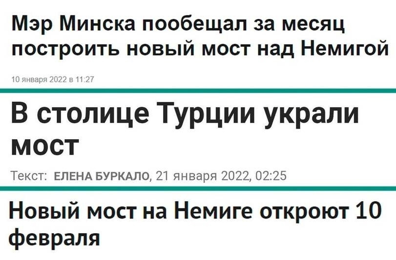 Ответ на пост «Работа движется. Скоро будем ездить по новому мосту» - Республика Беларусь, Минск, Мост, Юмор, Турция, Ответ на пост