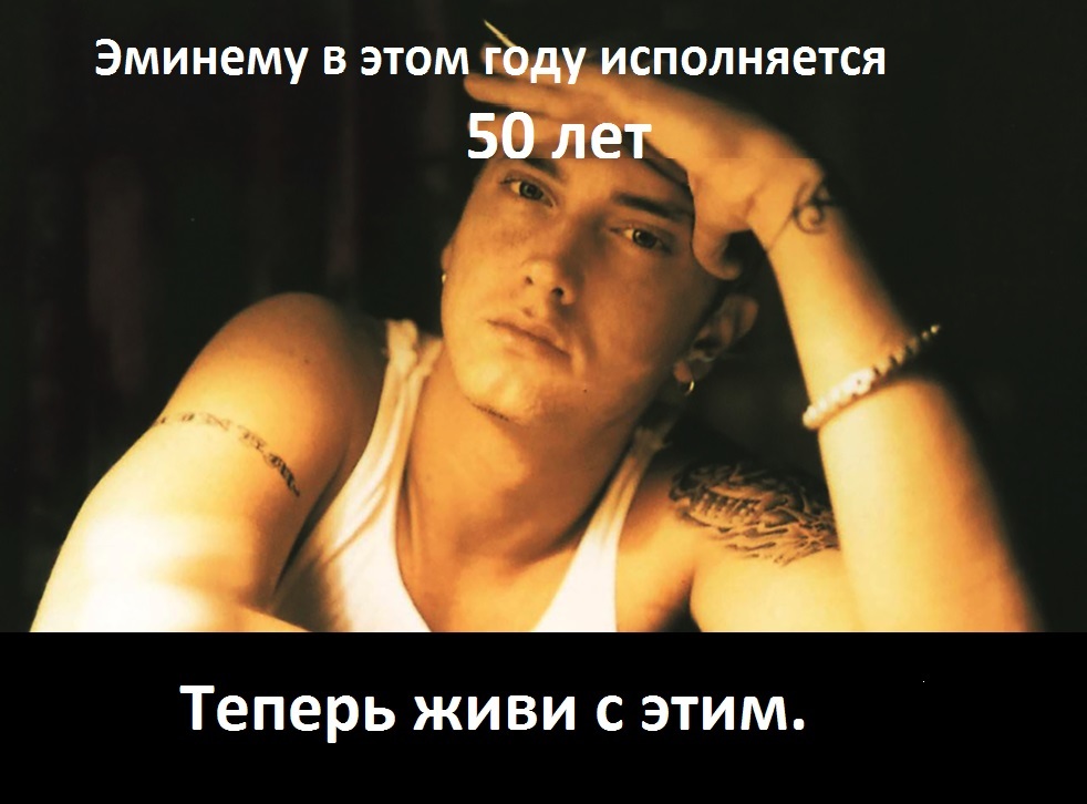 Время летит - Eminem, 50 лет