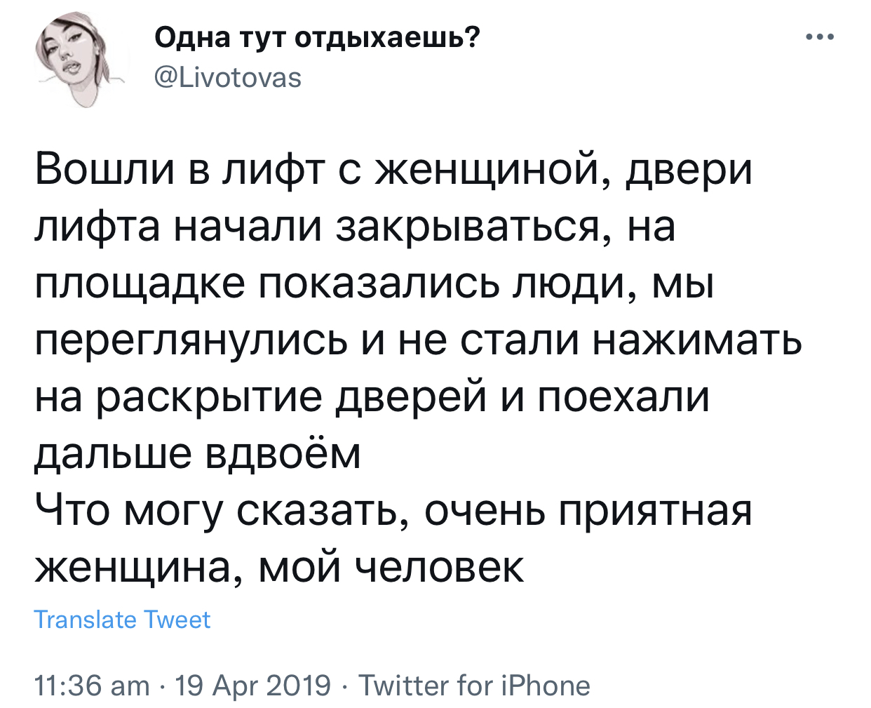 Идеальная попутчица - Скриншот, Twitter, Лифт