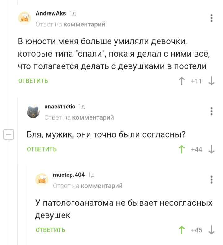 Девушка патологоанатома - Комментарии на Пикабу, Девушки, Патологоанатом, Скриншот, Черный юмор, Секс