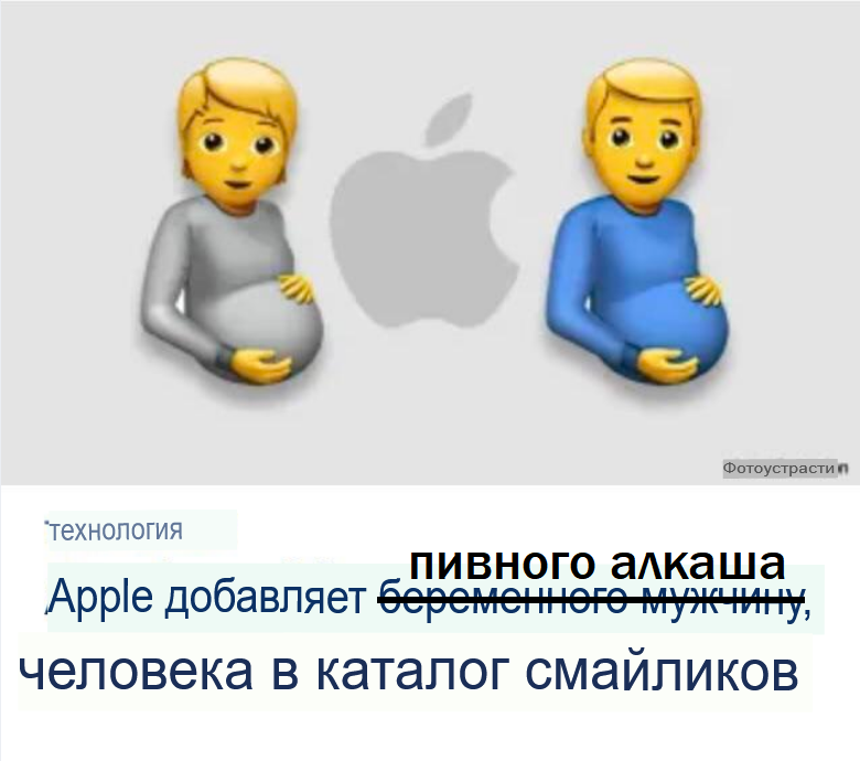 Да не ронял он мыло в бане - Apple, Эмодзи, Смайл, Беременность, Живот, Повтор