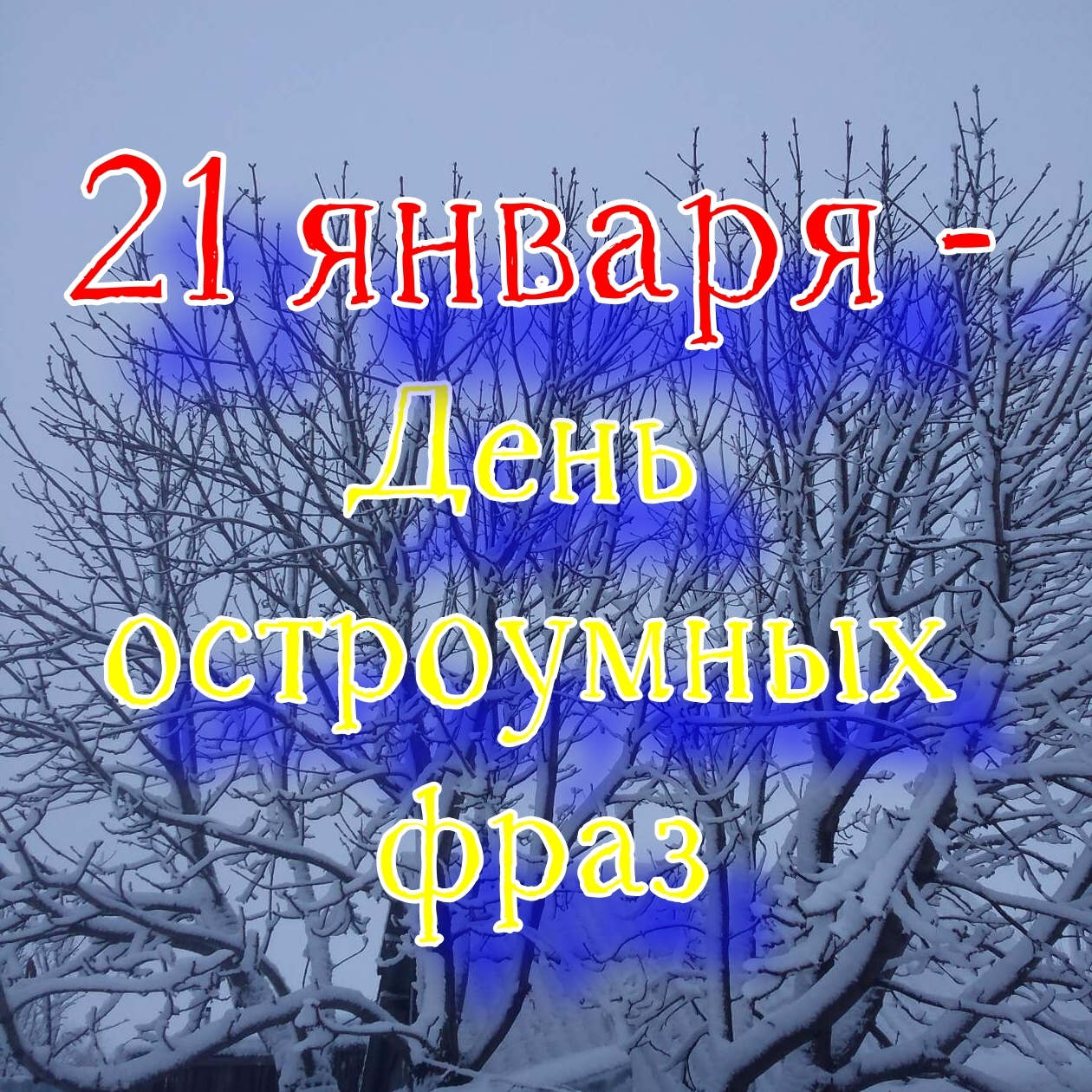 Есть такой день в календаре: День Остроумных Фраз - 21 января | Пикабу