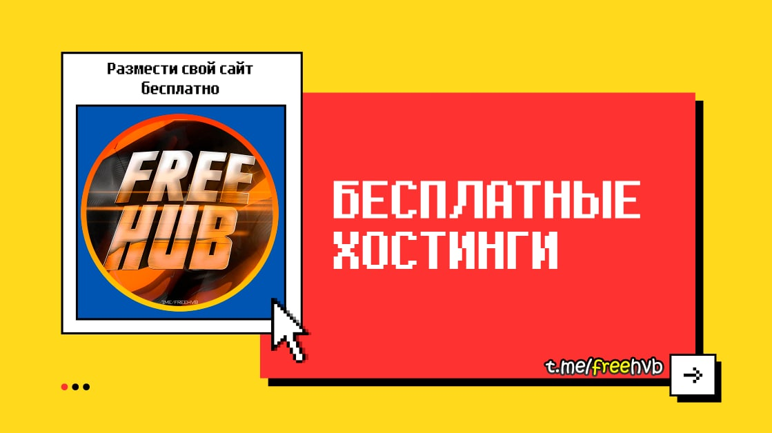 Подборка бесплатных хостингов - Халява, Бесплатно, Программирование, Хостинг, Сайт, Программист, Услуги