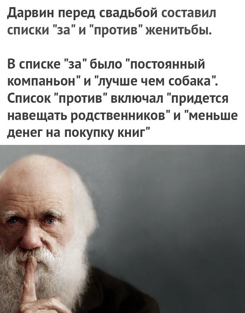 Серьёзный подход, аналитический... - Женитьба, Аналитика, Чарльз Дарвин, За и против, Любовь