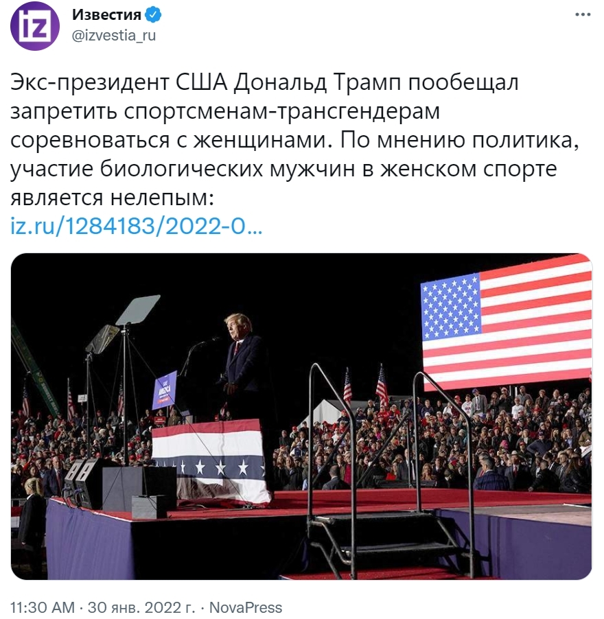 Трамп пообещал запретить участие трансгендеров в женском спорте - Twitter, Скриншот, Общество, Политика, США, Новости, Дональд Трамп, Известия, Трансгендеры, Спорт