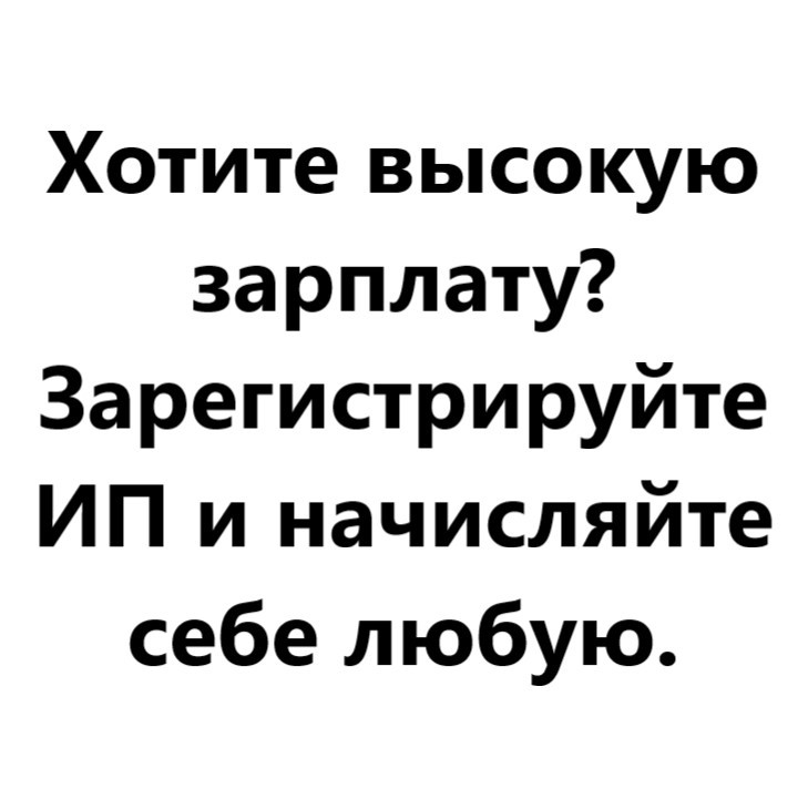 Do you want a high salary? - My, Humor, Irony, Picture with text, Vital, Subtle humor, Salary, Earnings, Entrepreneurship, Businessman, Thoughts, Utterance