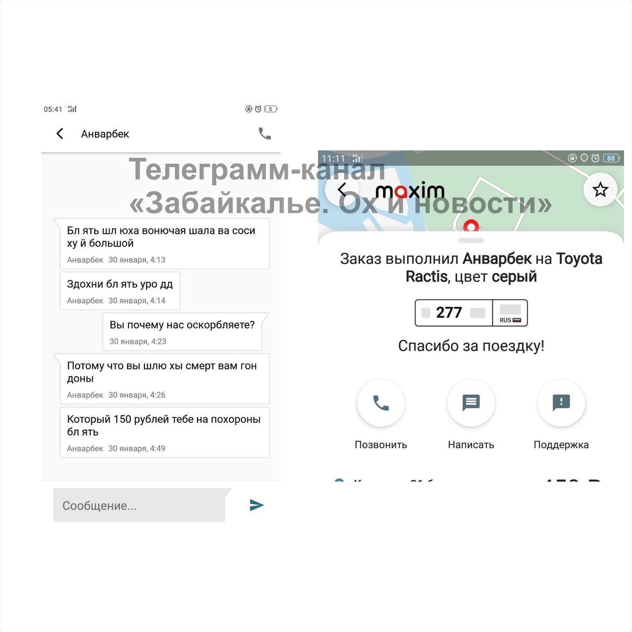 Водитель такси «Максим» в Чите обматерил пассажирку и пожелал ей смерти - Чита, Такси, Telegram, Такси Максим, Негатив