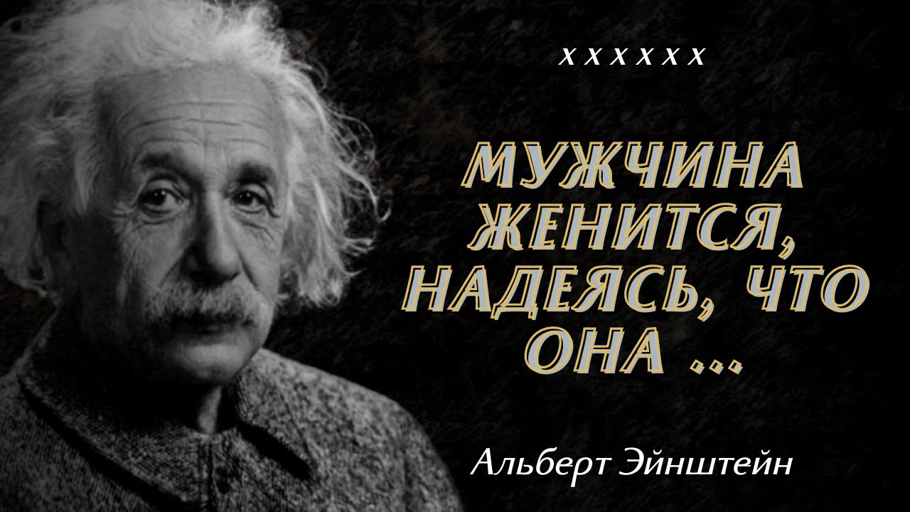 Альберт Эйнштейн - гениальные высказывания и афоризмы Великого учёного |  Пикабу