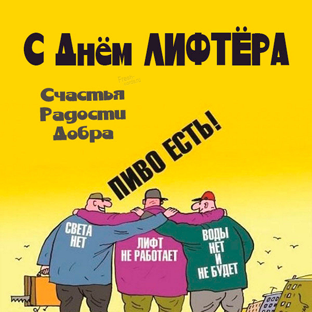 С днём российского лифтёра! - Моё, Лифт, Лифтер, Профессиональный праздник, Поздравление, Открытка, Календарь, Праздники