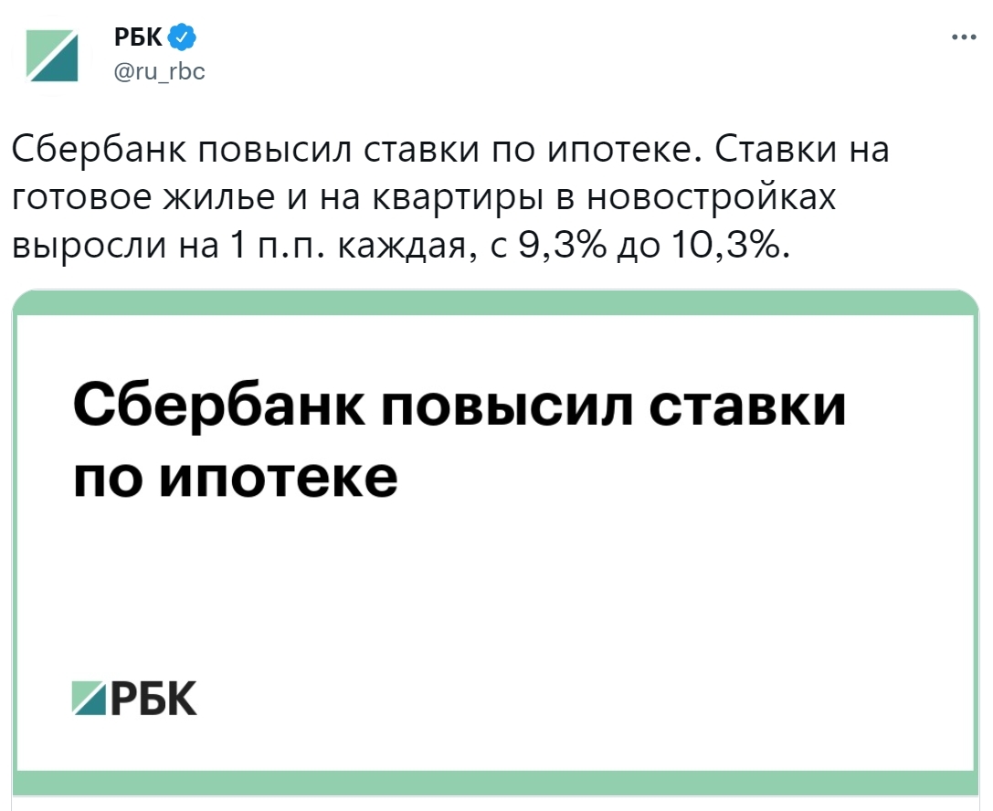 Сбербанк повысил ставки по ипотеке на готовое жилье и новостройки до 10,3% - Скриншот, Twitter, Общество, Россия, Экономика в России, Банк, Сбербанк, Ипотека, Жилье, Доступное жилье, Рост цен, РБК, Строительство дома