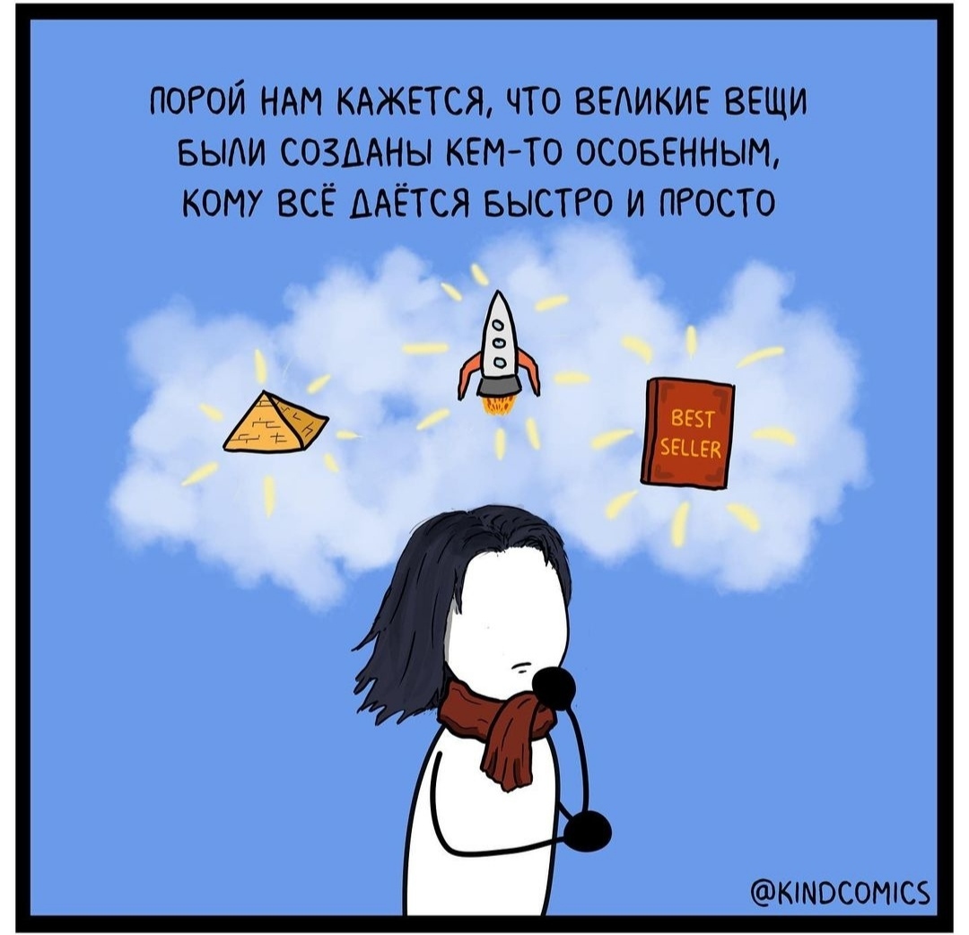 Sometimes it seems to us that great things were created by someone special, to whom everything is given quickly and simply. - Comics, Psychology, Longpost