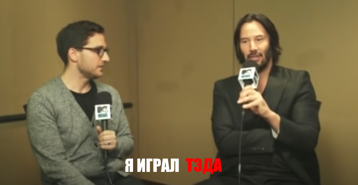 You're doing the right thing - Keanu Reeves, Interview, MTV, Longpost, Bill and Ted