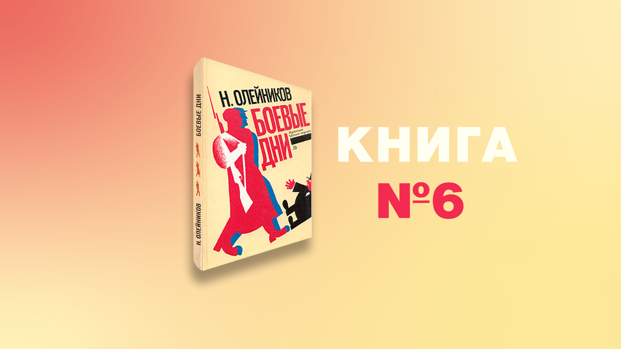 Книга №6 — Николай Олейников. 