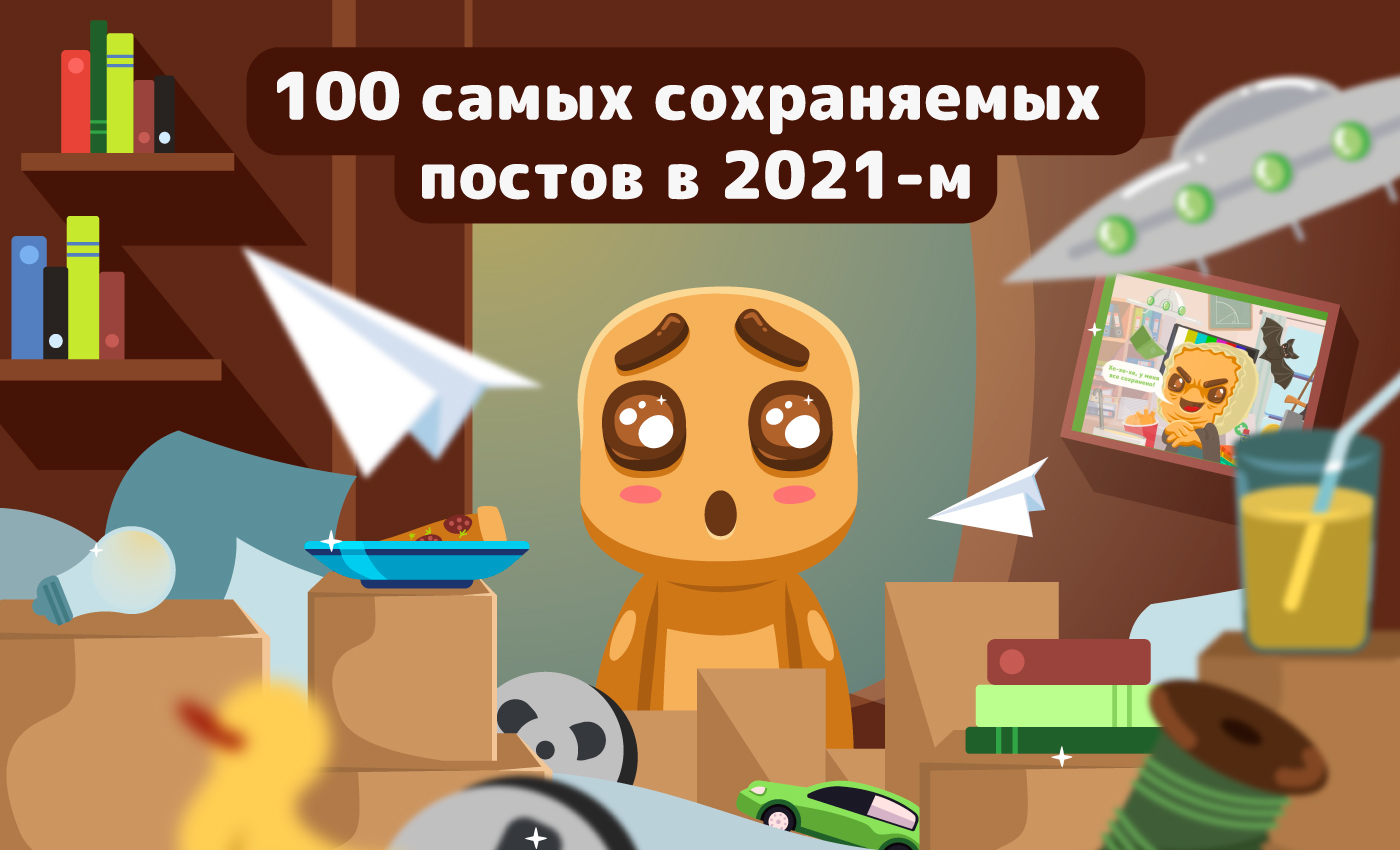 100 постов за 2021 год, которые пикабушники сохраняли чаще всего: книги, фильмы, лайфхаки и подборки сайтов - Моё, Пикабу, Статистика, Сохраненное, Длиннопост