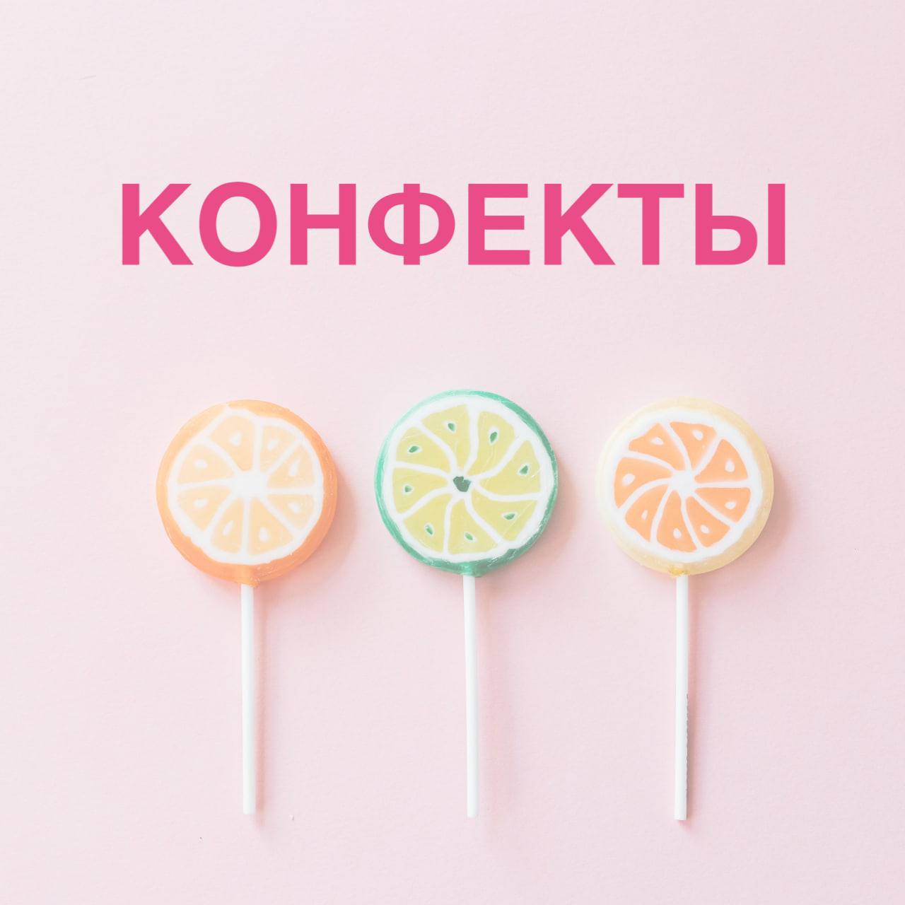 Candy is confeCts?! - My, Russian language, Facts