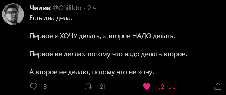 Хочу и надо - Twitter, Скриншот, Чилик