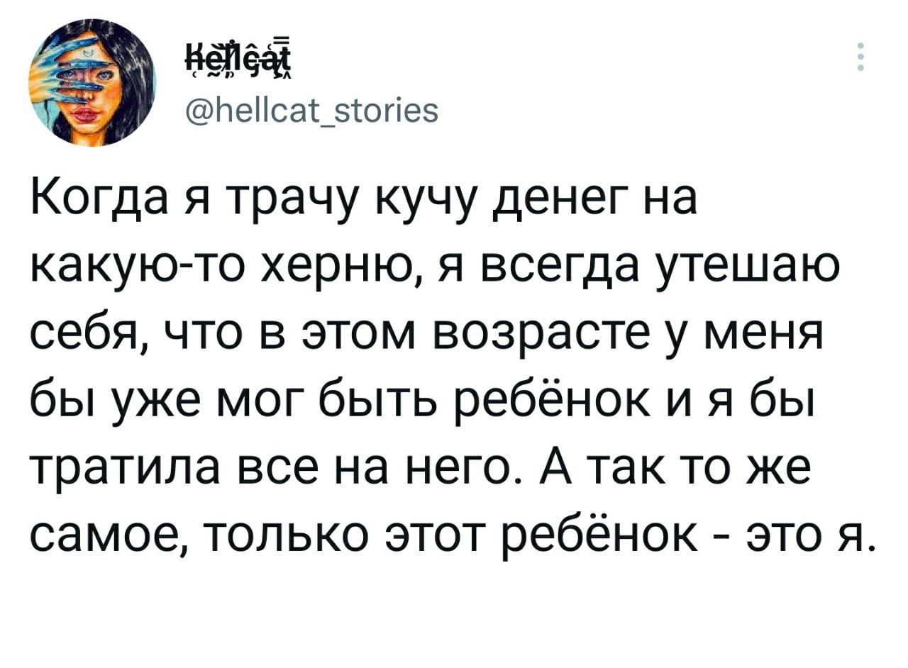 Внутренний ребёнок - Траты, Twitter, Внутренний ребенок