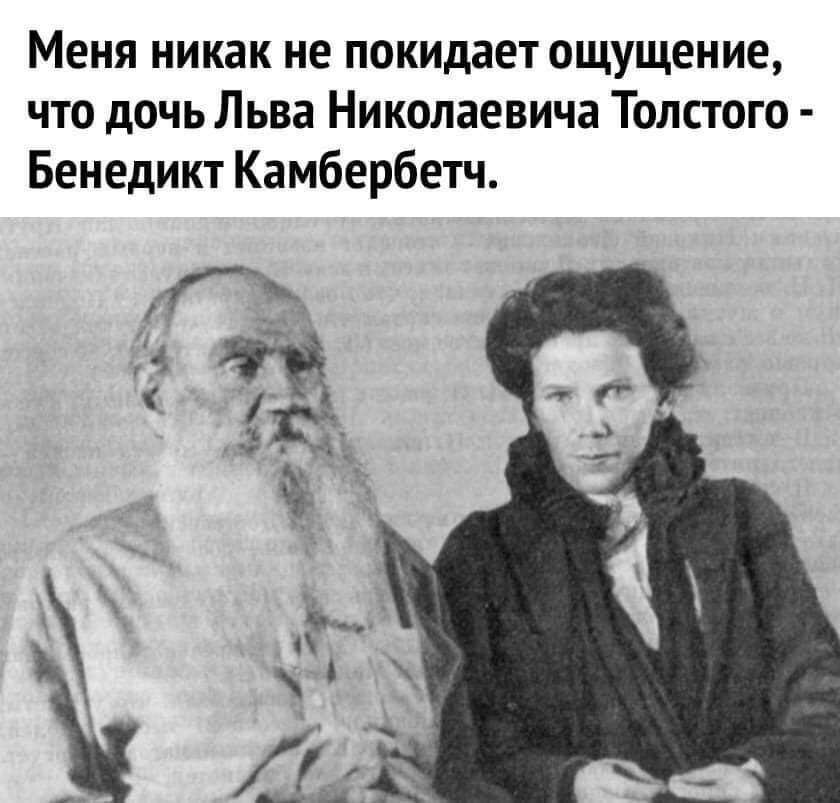 Дочь - Лев Толстой, Бенедикт Камбербэтч, Старое фото, Дочь, Картинка с текстом, Повтор