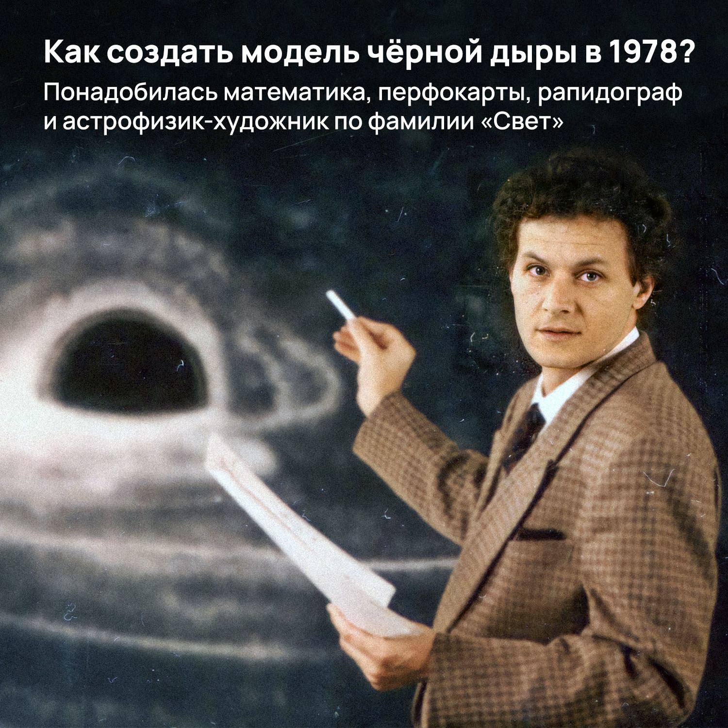 How to create a model of a black hole in 1978?Needed mathematics, punched cards, rapidographer and astrophysicist-artist by the name Light - My, Space, Astronomy, Astrophysics, Black hole, Longpost