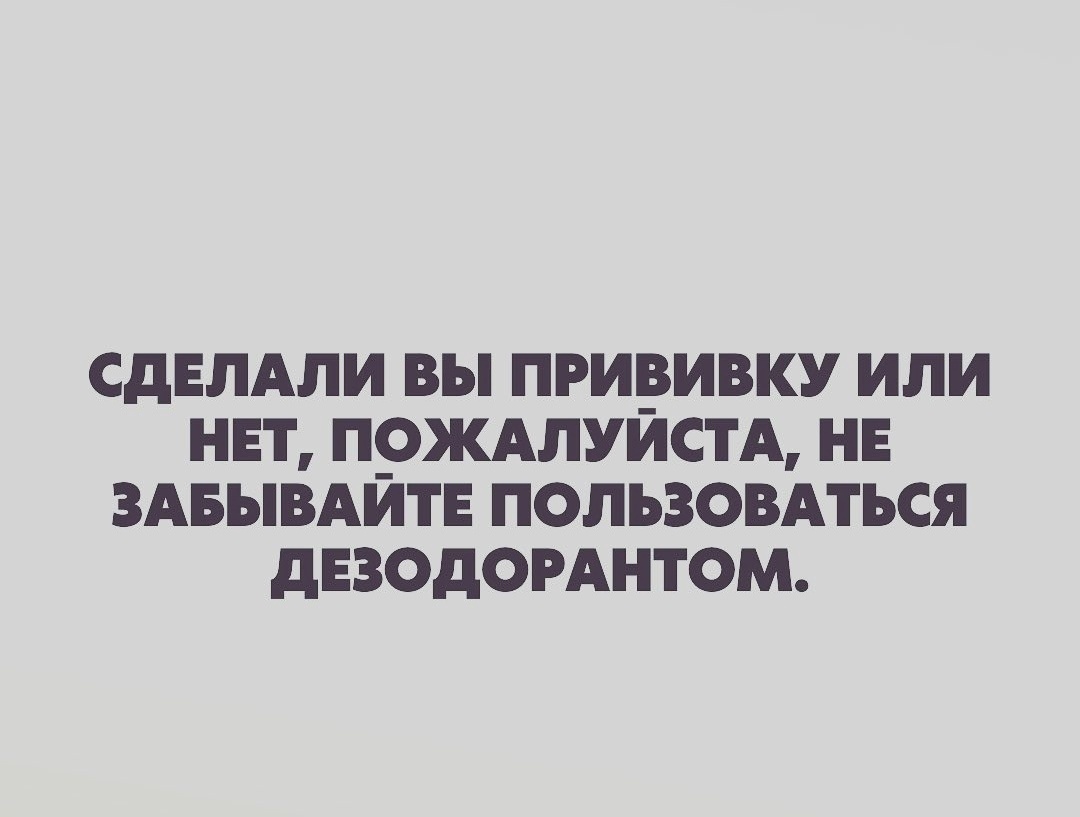 Важное напоминание - Юмор, Картинка с текстом, Коронавирус, Вакцинация, Дезодорант, Пандемия