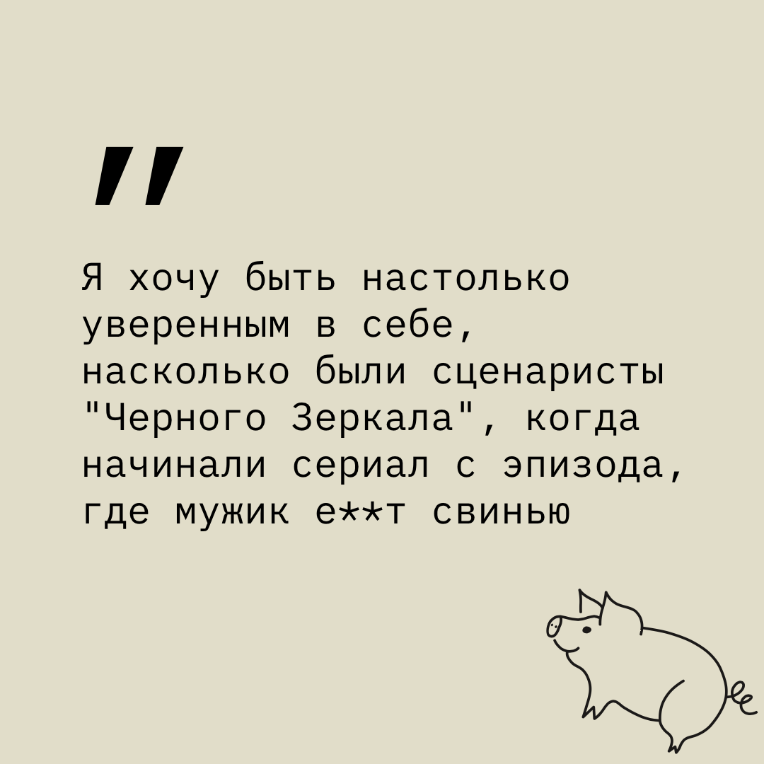 Уверенность 100% - Черное зеркало, Уверенность, Сценарий, Фильмы, Сюжет, Картинка с текстом