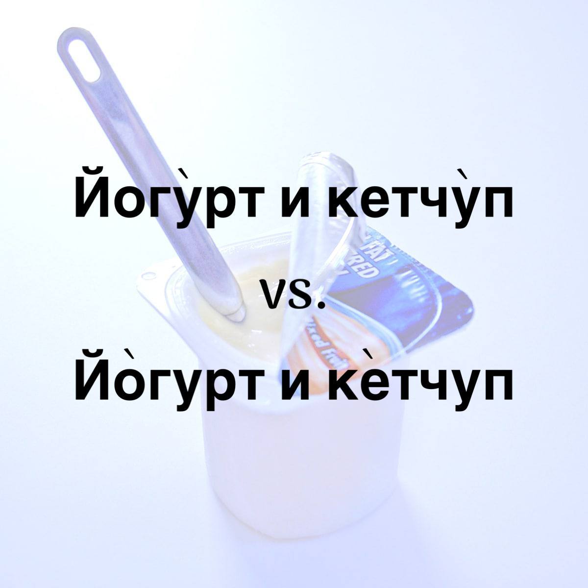 Yogurt and ketchup used to be read yogUrt and ketchUp - My, Russian language, Education