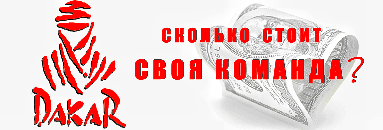 Сколько стоит проехать Дакар? Своя команда | Пикабу