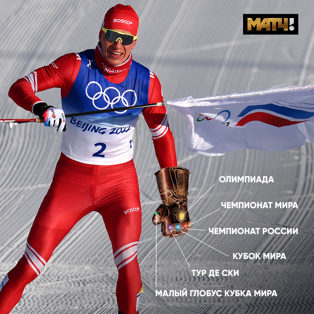 Alexander Bolshunov was named the greatest skier in the history of Russia - Twitter, Screenshot, Russia, Humor, Infinity Gauntlet, Luzhniki, Victory, Gold, Olympiad, Olympics 2022, Sport, Skiathlon, Match TV