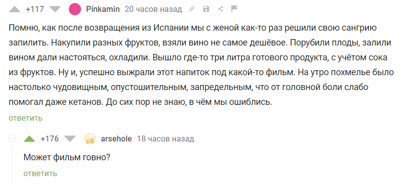 Причина - Скриншот, Комментарии на Пикабу, Сангрия, Вино, Похмелье, Плохое кино