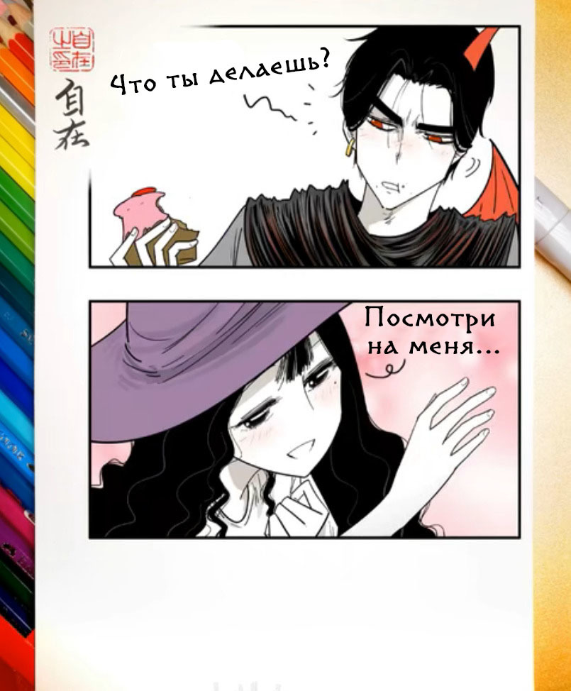 Приворот. Эпизод 434 - Комиксы, Zizai_orangebrush, Devils love, Маньхуа, Перевод, Длиннопост