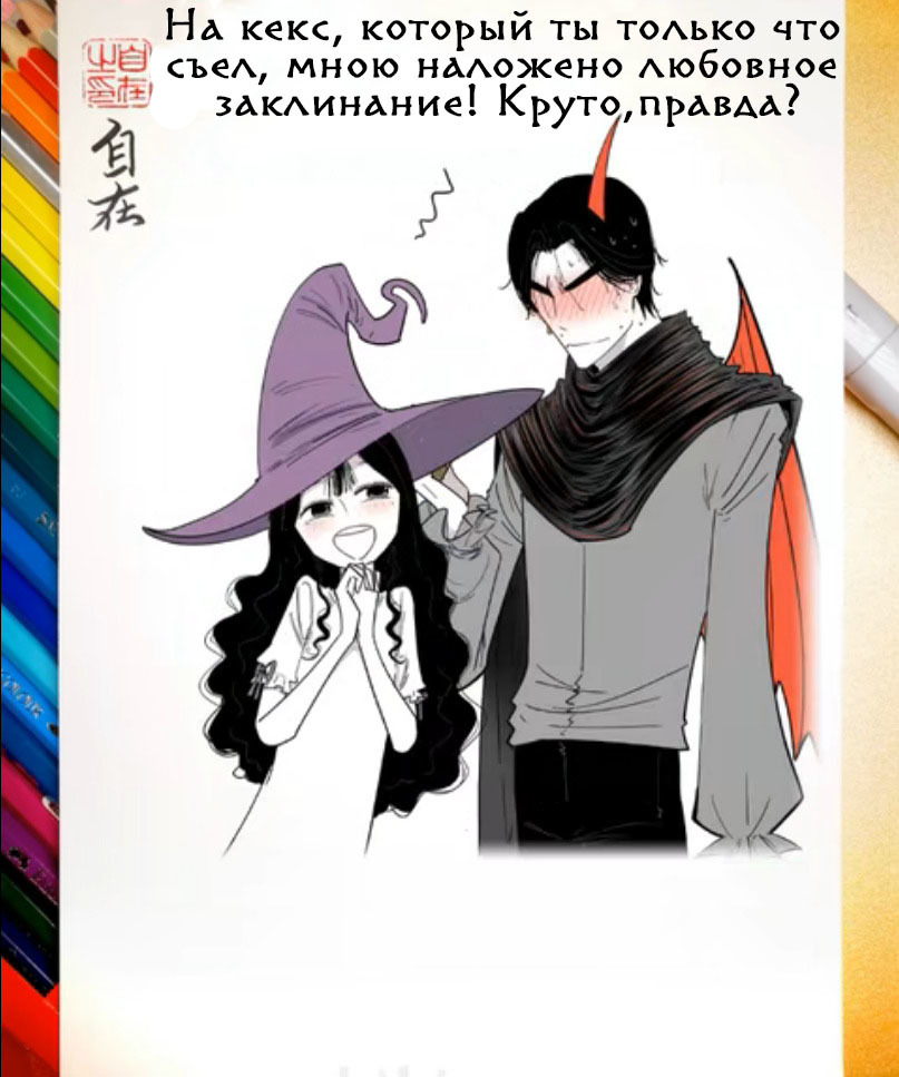 Приворот. Эпизод 434 - Комиксы, Zizai_orangebrush, Devils love, Маньхуа, Перевод, Длиннопост