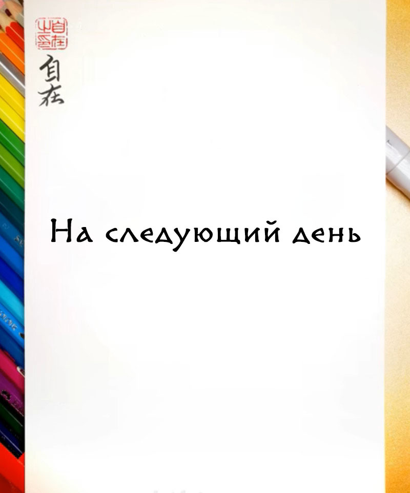 Приворот. Эпизод 434 - Комиксы, Zizai_orangebrush, Devils love, Маньхуа, Перевод, Длиннопост