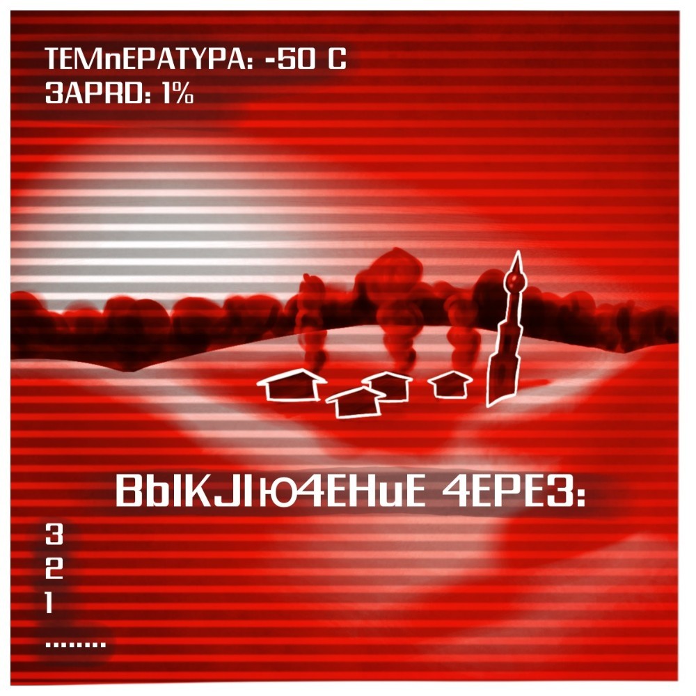 Поражение - Моё, Терминатор, Комиксы, Восстание машин, Деревня, Россия, Русские хакеры, Длиннопост