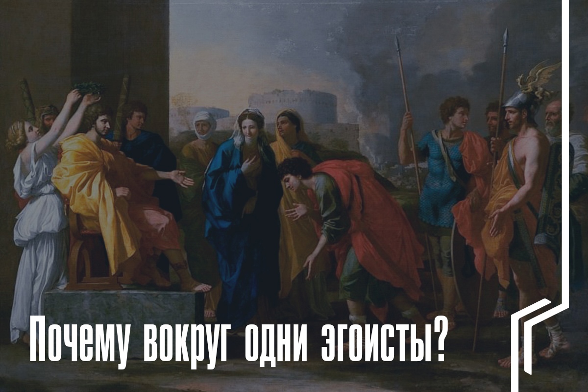 Why are there only egoists around? - My, Text, Psychology, Advice, Selfishness, Longpost, Thoughts, Beliefs, Thinking, Cognitive distortion